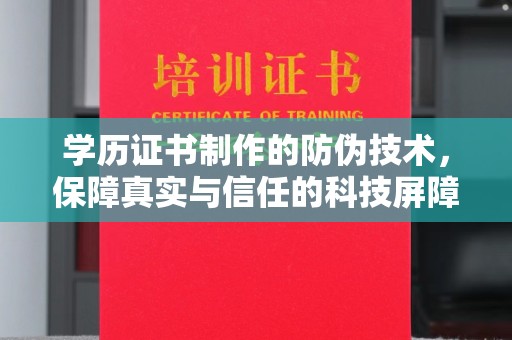 延边学历证书制作的防伪技术，保障真实与信任的科技屏障