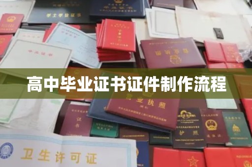 延边高中毕业证书证件制作流程