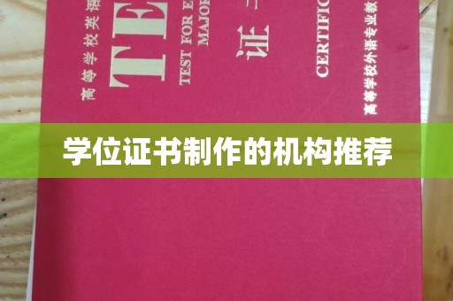 延边学位证书制作的机构推荐