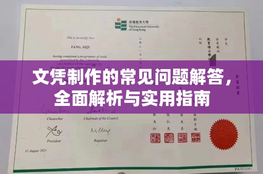 延边文凭制作的常见问题解答，全面解析与实用指南