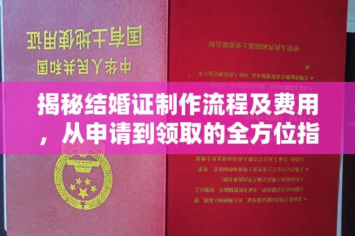 延边揭秘结婚证制作流程及费用，从申请到领取的全方位指南