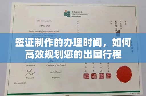 延边签证制作的办理时间，如何高效规划您的出国行程