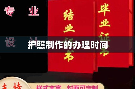 延边护照制作的办理时间