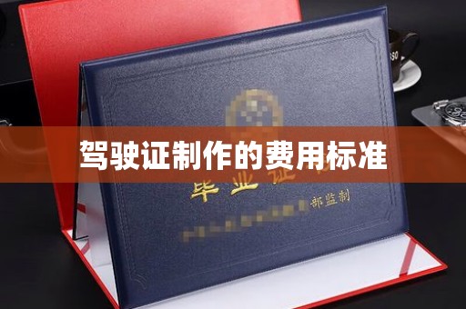 延边驾驶证制作的费用标准
